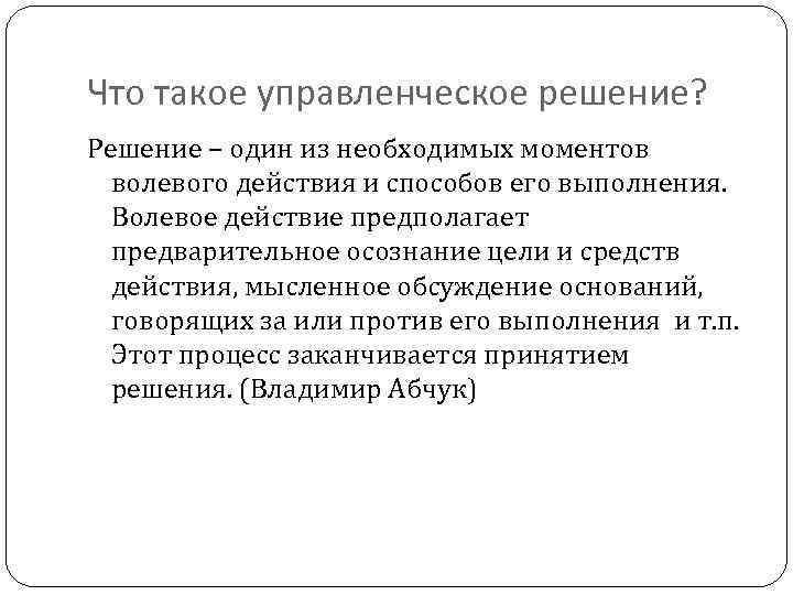 Что такое управленческое решение? Решение – один из необходимых моментов волевого действия и способов