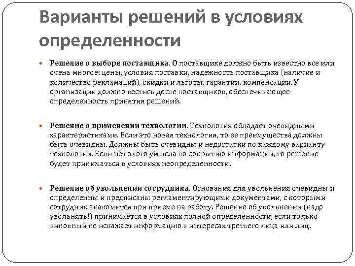Варианты решений в условиях определенности Решение о выборе поставщика. О поставщике должно быть известно
