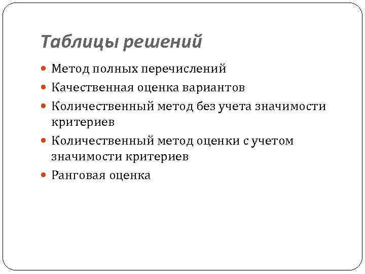 Таблицы решений Метод полных перечислений Качественная оценка вариантов Количественный метод без учета значимости критериев