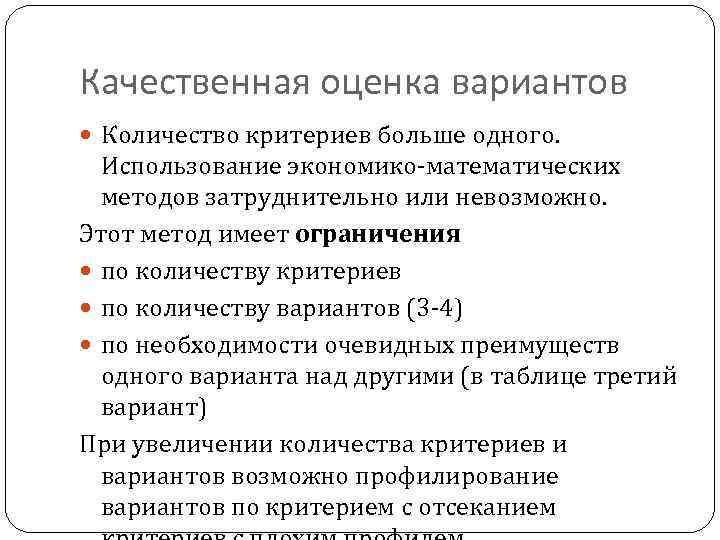 Качественная оценка вариантов Количество критериев больше одного. Использование экономико-математических методов затруднительно или невозможно. Этот