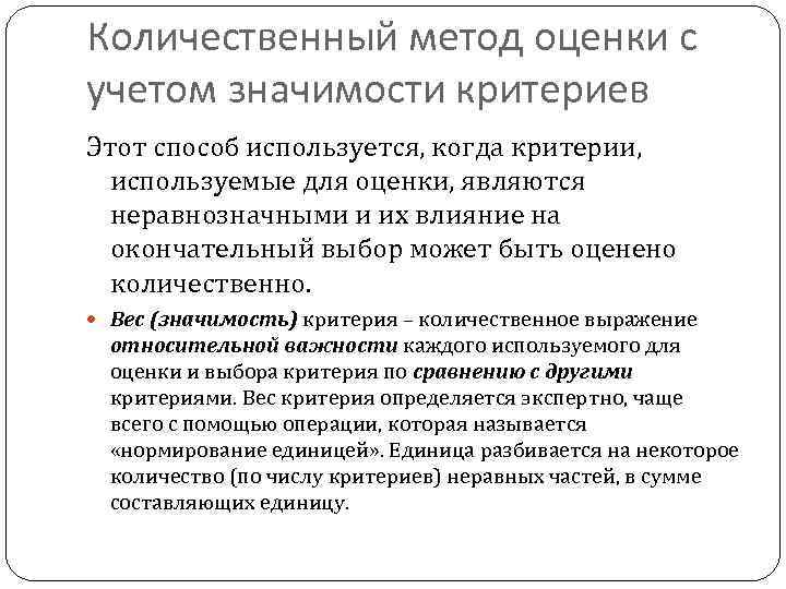 Количественный метод оценки с учетом значимости критериев Этот способ используется, когда критерии, используемые для