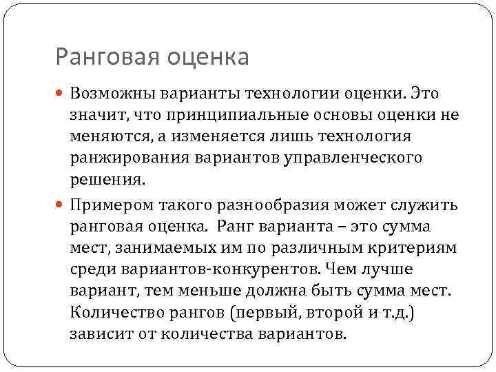 Ранговая оценка Возможны варианты технологии оценки. Это значит, что принципиальные основы оценки не меняются,