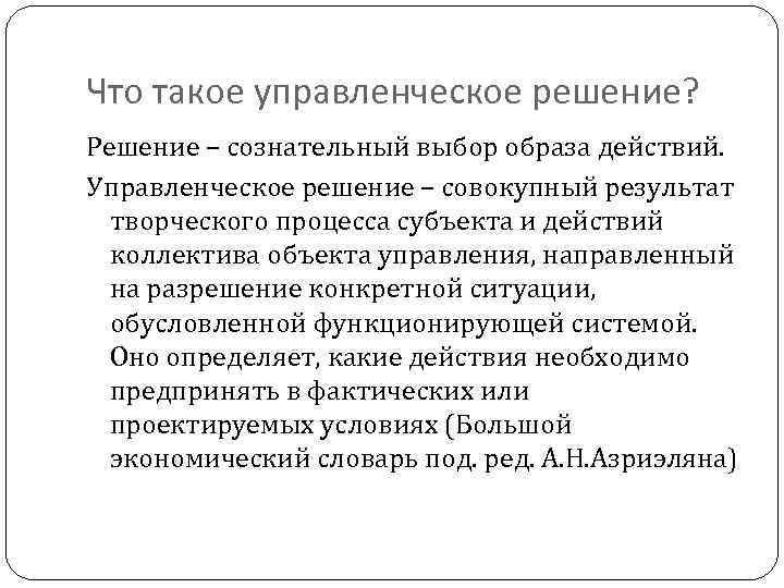 Что такое управленческое решение? Решение – сознательный выбор образа действий. Управленческое решение – совокупный