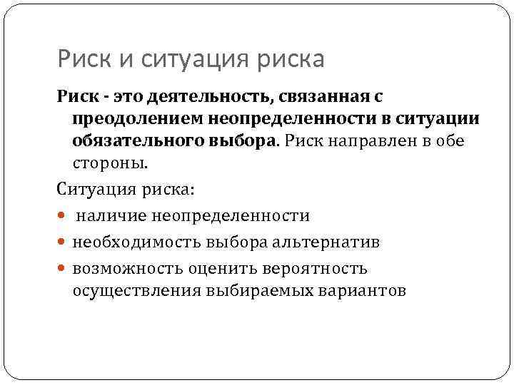 Риск и ситуация риска Риск - это деятельность, связанная с преодолением неопределенности в ситуации