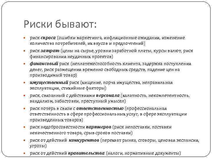 Риски бывают: риск спроса (ошибки маркетинга, инфляционные ожидания, изменение количества потребителей, их вкусов и