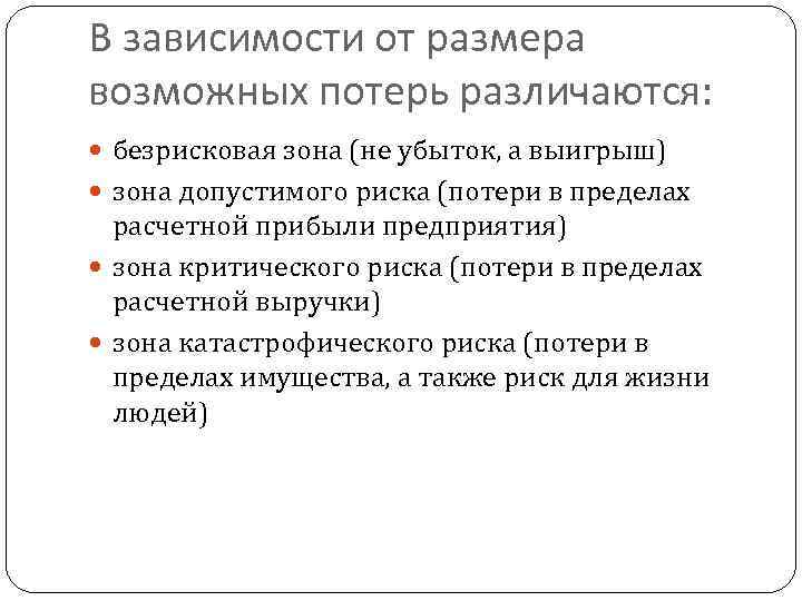 В зависимости от размера возможных потерь различаются: безрисковая зона (не убыток, а выигрыш) зона