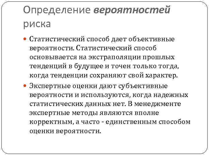 Определение вероятностей риска Статистический способ дает объективные вероятности. Статистический способ основывается на экстраполяции прошлых
