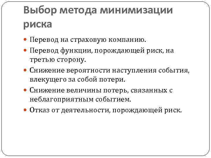 Выбор метода минимизации риска Перевод на страховую компанию. Перевод функции, порождающей риск, на третью