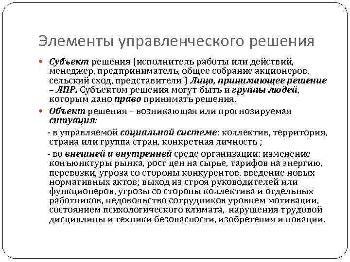 Элементы управленческого решения. Субъекты управленческих решений. Типология кризисных ситуаций. Объект управленческого решения.