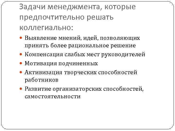 Задачи менеджмента, которые предпочтительно решать коллегиально: Выявление мнений, идей, позволяющих принять более рациональное решение