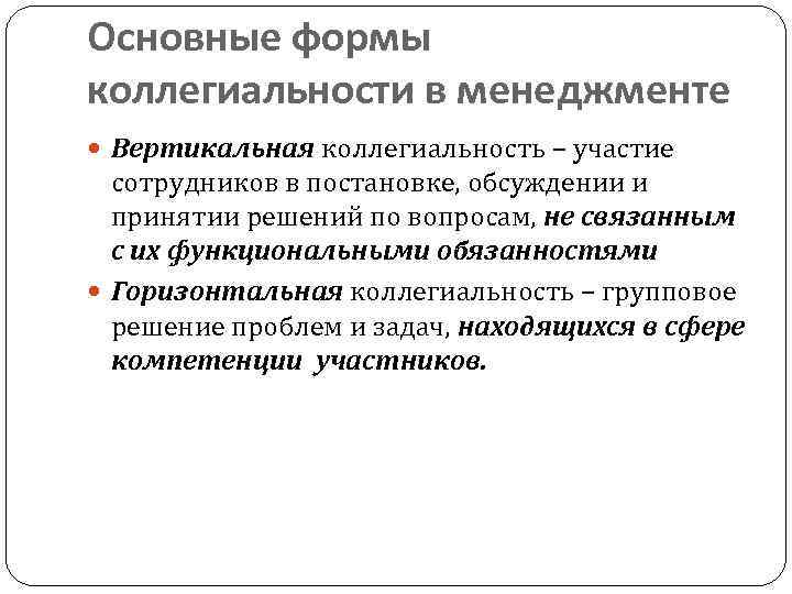 Основные формы коллегиальности в менеджменте Вертикальная коллегиальность – участие сотрудников в постановке, обсуждении и