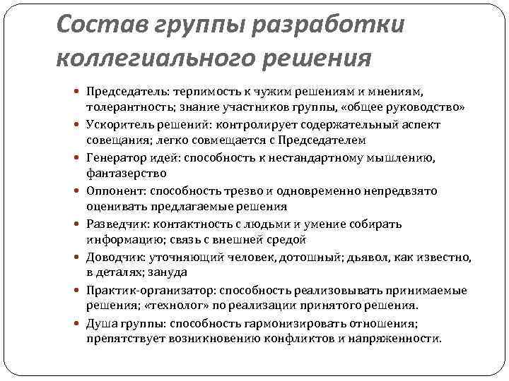 Состав группы разработки коллегиального решения Председатель: терпимость к чужим решениям и мнениям, толерантность; знание