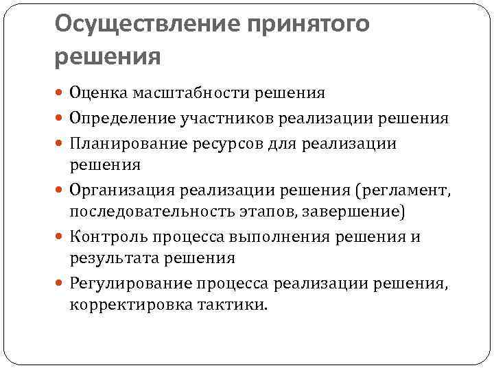Осуществление принятого решения Оценка масштабности решения Определение участников реализации решения Планирование ресурсов для реализации