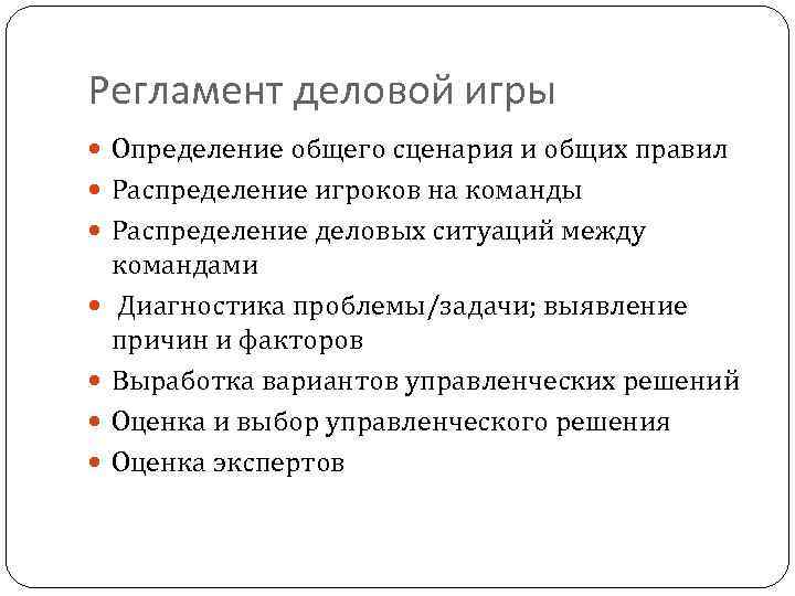 Регламент деловой игры Определение общего сценария и общих правил Распределение игроков на команды Распределение