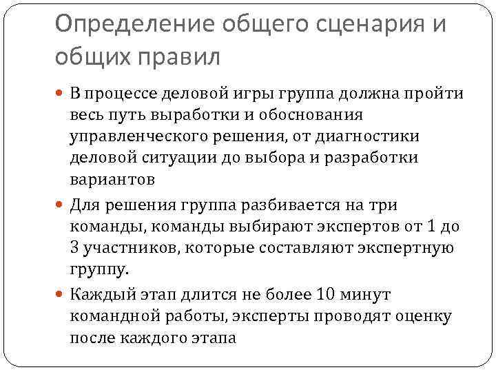 Определение общего сценария и общих правил В процессе деловой игры группа должна пройти весь