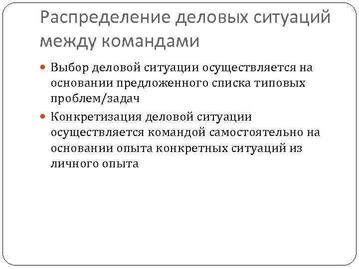 Распределение деловых ситуаций между командами Выбор деловой ситуации осуществляется на основании предложенного списка типовых