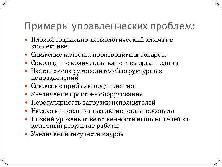 Социальные вопросы ответы. Управленческие проблемы примеры. Примеры управленческих решений.