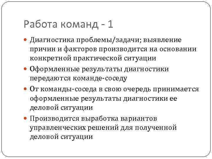 Работа команд - 1 Диагностика проблемы/задачи; выявление причин и факторов производится на основании конкретной