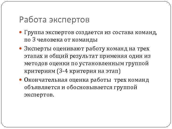 Работа экспертов Группа экспертов создается из состава команд, по 3 человека от команды Эксперты