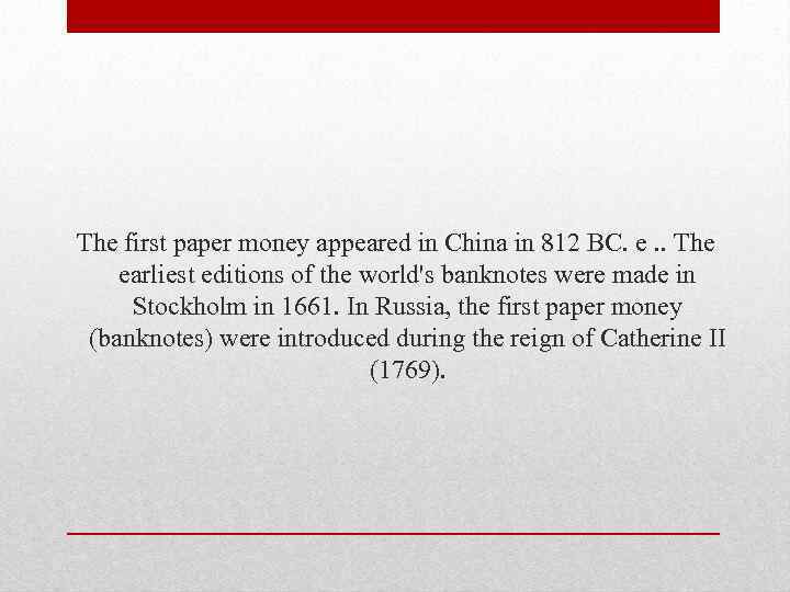 The first paper money appeared in China in 812 BC. e. . The earliest