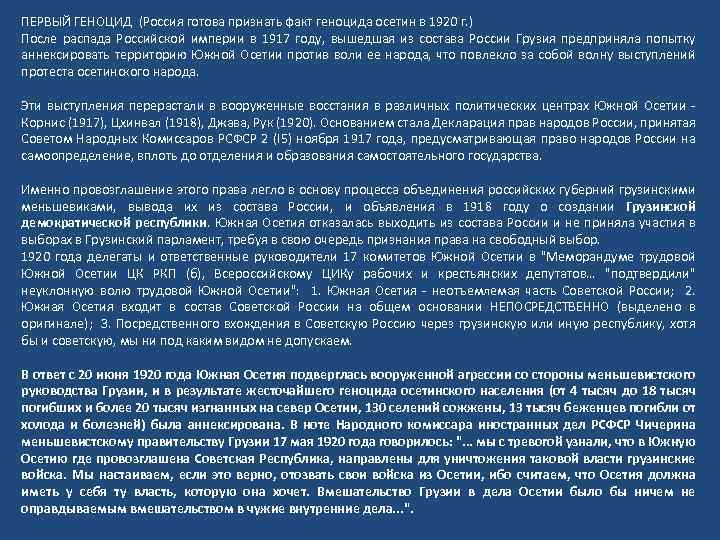 ПЕРВЫЙ ГЕНОЦИД (Россия готова признать факт геноцида осетин в 1920 г. ) После распада