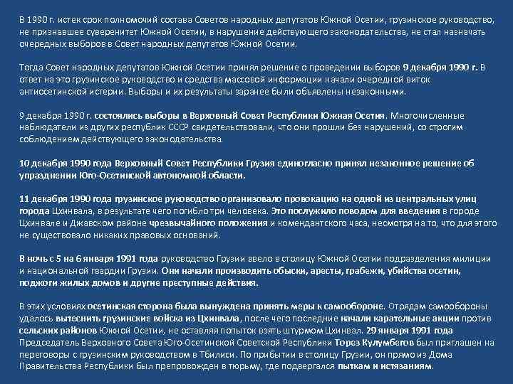 В 1990 г. истек срок полномочий состава Советов народных депутатов Южной Осетии, грузинское руководство,