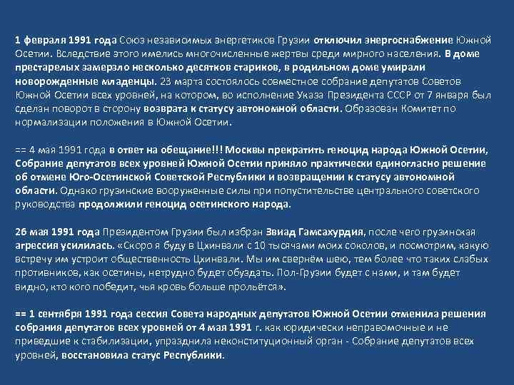 1 февраля 1991 года Союз независимых энергетиков Грузии отключил энергоснабжение Южной Осетии. Вследствие этого