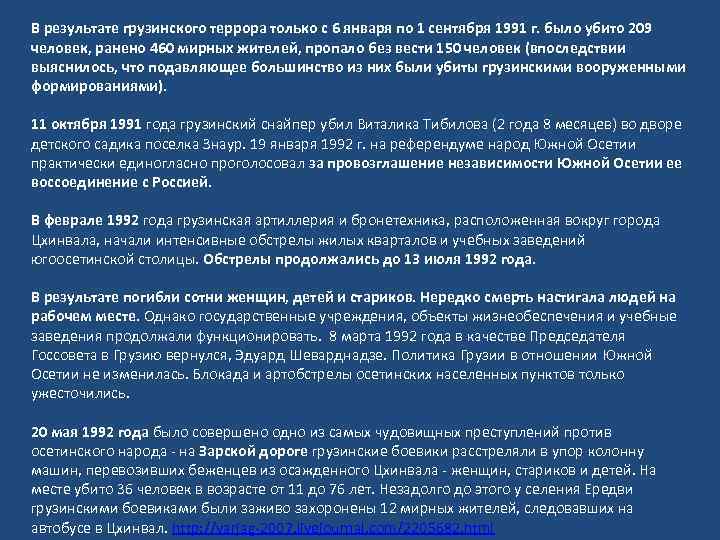 В результате грузинского террора только с 6 января по 1 сентября 1991 г. было