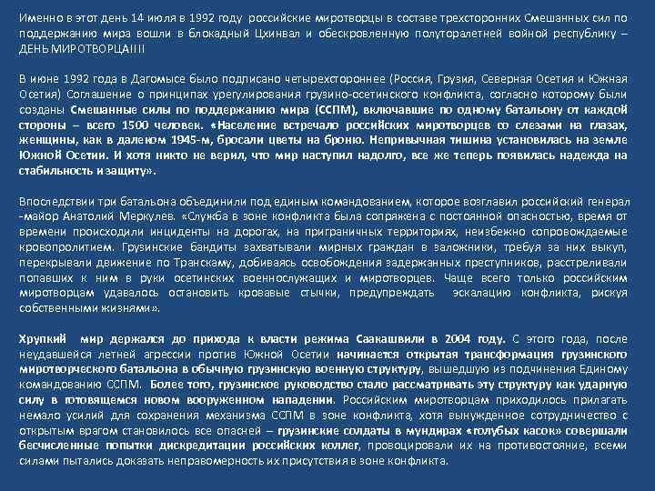 Именно в этот день 14 июля в 1992 году российские миротворцы в составе трехсторонних