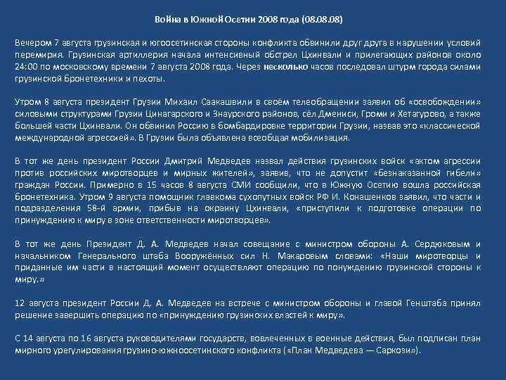 Война в Южной Осетии 2008 года (08. 08) Вечером 7 августа грузинская и югоосетинская