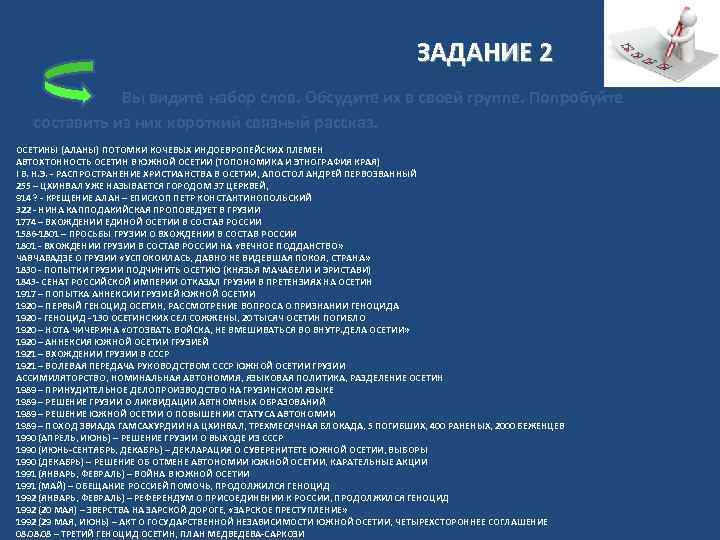 ЗАДАНИЕ 2 Вы видите набор слов. Обсудите их в своей группе. Попробуйте составить из