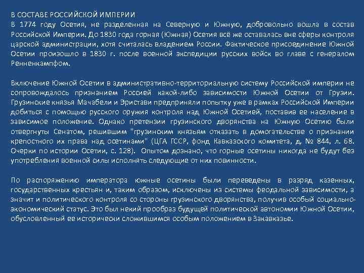 В СОСТАВЕ РОССИЙСКОЙ ИМПЕРИИ В 1774 году Осетия, не разделенная на Северную и Южную,