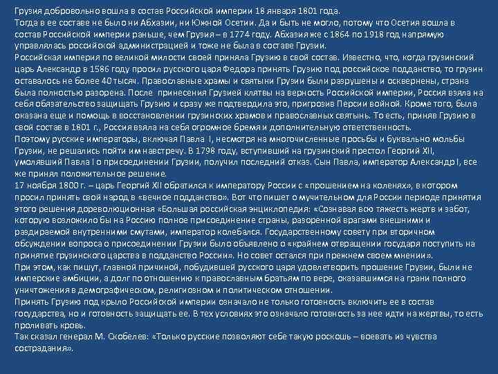 Грузия добровольно вошла в состав Российской империи 18 января 1801 года. Тогда в ее