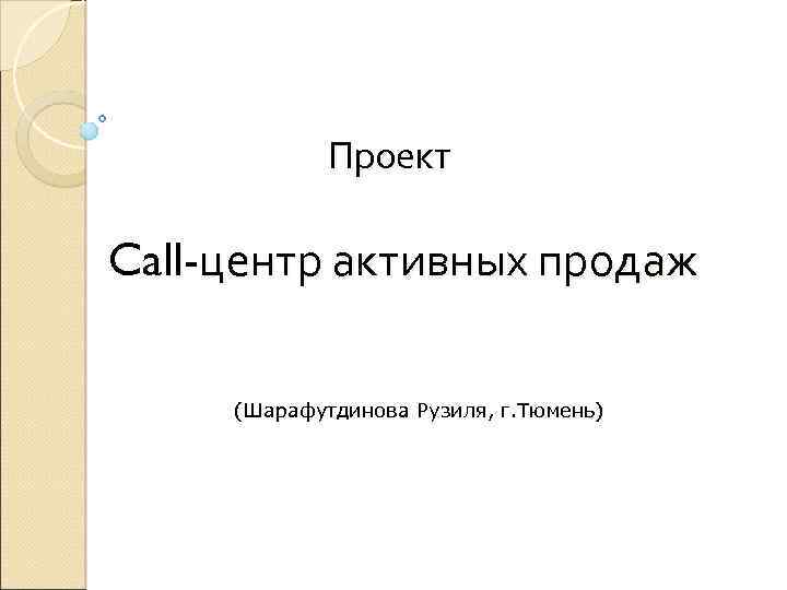 Проект Call-центр активных продаж (Шарафутдинова Рузиля, г. Тюмень) 