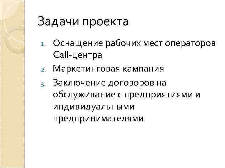 Задачи проекта Оснащение рабочих мест операторов Call-центра 2. Маркетинговая кампания 3. Заключение договоров на