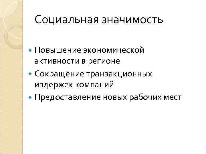 Социальная значимость Повышение экономической активности в регионе Сокращение транзакционных издержек компаний Предоставление новых рабочих