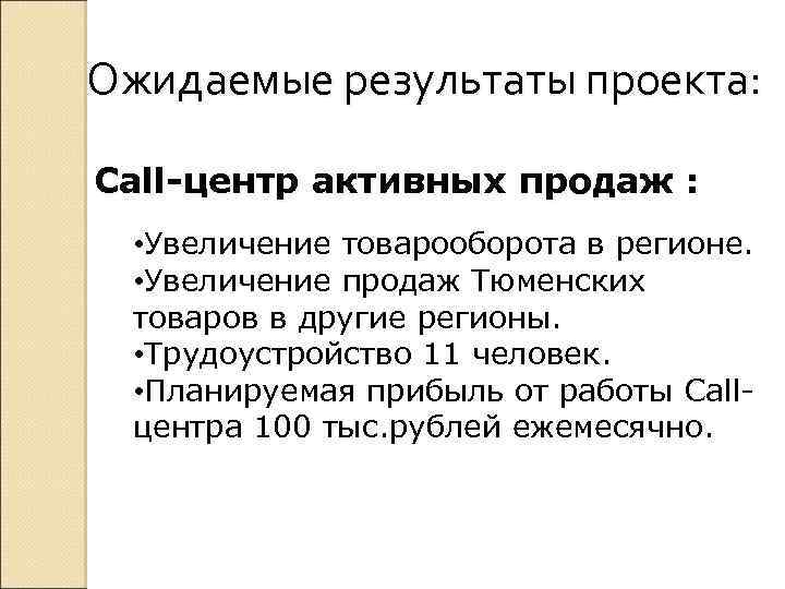 Ожидаемые результаты проекта: Call-центр активных продаж : • Увеличение товарооборота в регионе. • Увеличение