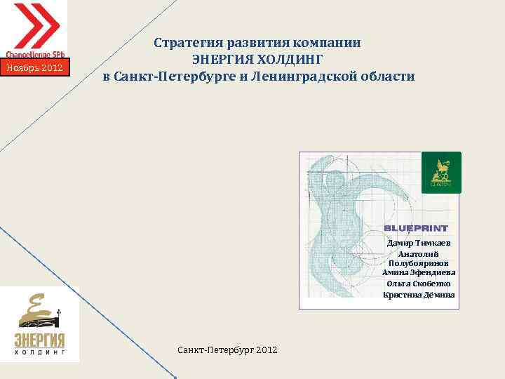 Ноябрь 2012 Стратегия развития компании ЭНЕРГИЯ ХОЛДИНГ в Санкт-Петербурге и Ленинградской области Дамир Тимкаев