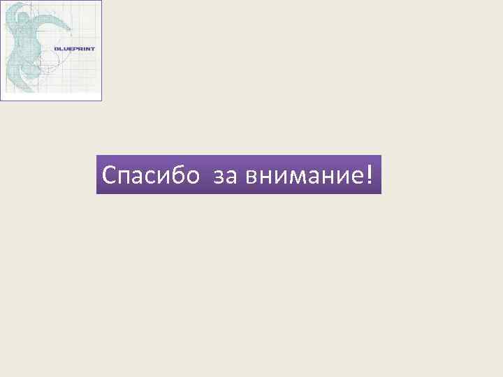Спасибо за внимание! 