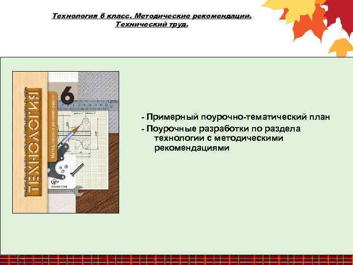 Технология 6 класс. Методические рекомендации. Технический труд. - Примерный поурочно-тематический план - Поурочные разработки