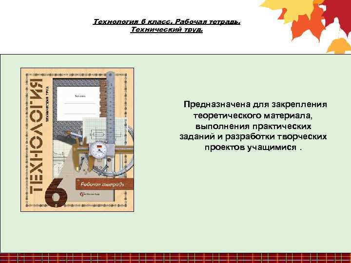 Технология 6 класс. Рабочая тетрадь. Технический труд. Предназначена для закрепления теоретического материала, выполнения практических