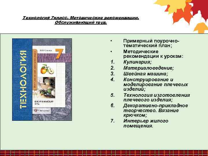 Технология 7 класс. Методические рекомендации. Обслуживающий труд. • • 1. 2. 3. 4. 5.