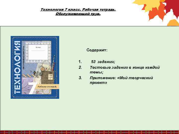 Технология 7 класс. Рабочая тетрадь. Обслуживающий труд. Содержит: 1. 2. 3. 53 задания; Тестовые