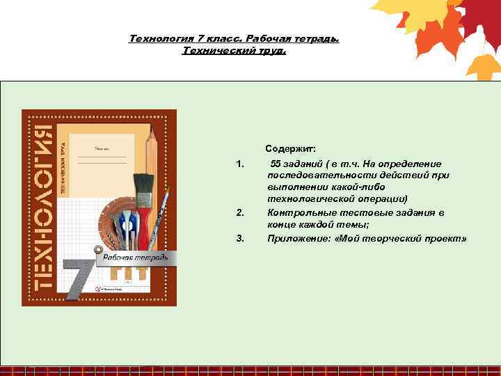 Технология 7 класс. Рабочая тетрадь. Технический труд. Содержит: 1. 2. 3. 55 заданий (