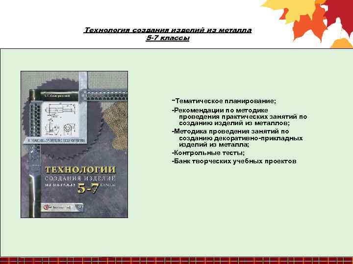 Технология создания изделий из металла 5 -7 классы -Тематическое планирование; -Рекомендации по методике проведения