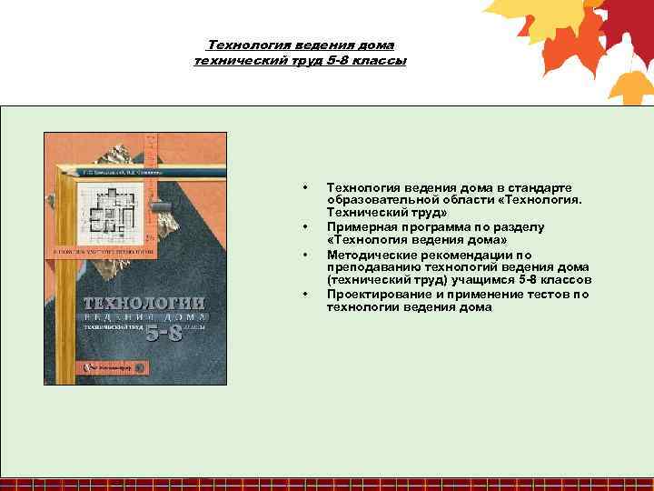 Технология ведения дома технический труд 5 -8 классы • • Технология ведения дома в