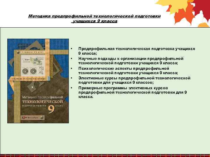 Методика предпрофильной технологической подготовки учащихся 9 класса • • • Предпрофильная технологическая подготовка учащихся