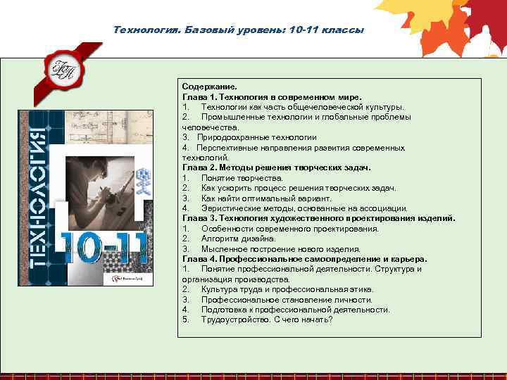. Технология. Базовый уровень: 10 -11 классы Содержание. Глава 1. Технология в современном мире.