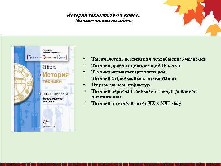История техники. 10 -11 класс. Методическое пособие • • Тысячелетние достижения первобытного человека Техника