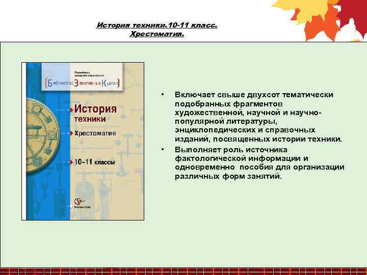 История техники. 10 -11 класс. Хрестоматия. • • Включает свыше двухсот тематически подобранных фрагментов